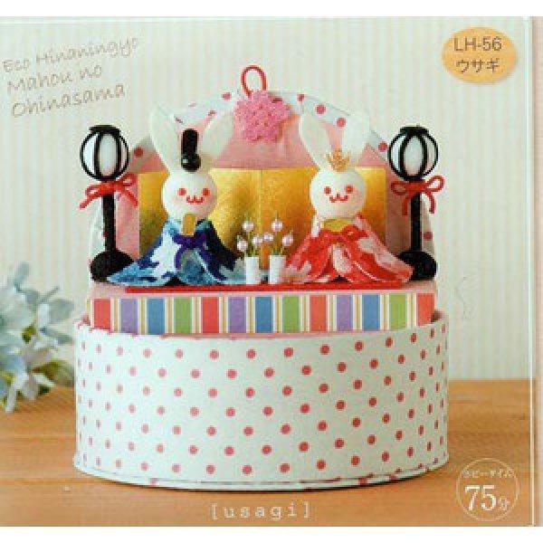 Panami パナミ タカギ繊維 手芸キット魔法のおひなさま ウサギ  LH-56