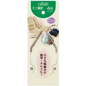 輪針 ミニ 編み針 23cm 4号 編み物 Clover クロバー 51-504