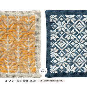 Olympus オリムパス こぎん刺しのコースター キット 松笠・雪華 G91