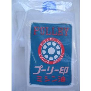 オザワ工業 PULLEY プーリー印 ミシン油(ポリノズル) 100cc