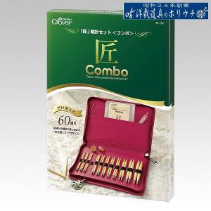 輪針セットコンボ 編み物 Clover クロバー 匠 45-150｜洋裁・手芸道具の通販ホリウチ