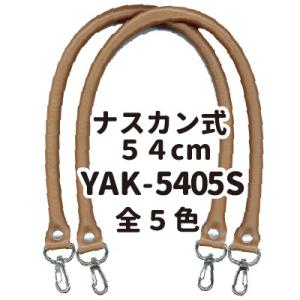 着脱式 合成皮革製 かばんの持ち手 バッグ修理用YAK-5405S