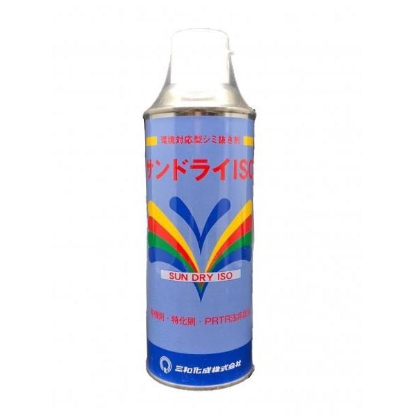 三和化成 サンドライISO 繊維用シミ抜き 420ml 環境対応型シミ抜き剤 有機則・特化則・PRT...