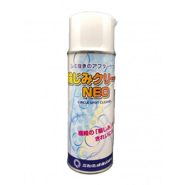 三和化成 輪じみクリーンNEO 420ml シミ抜きのアフターケア剤