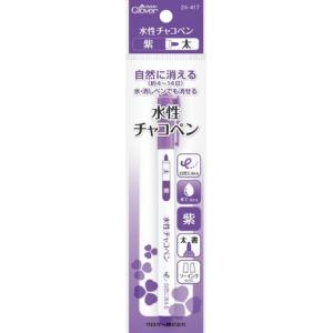 水性チャコペン 太 紫 Clover 24-417｜yousaihoriuchi