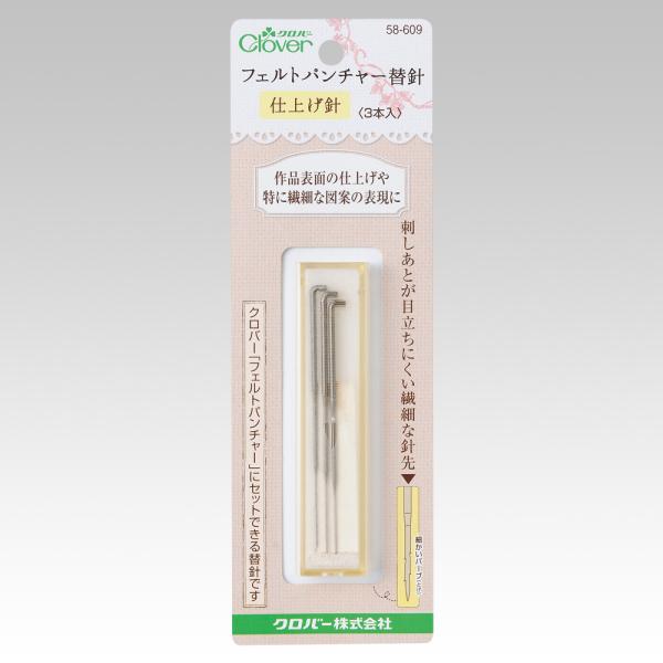 Clover クロバー フェルトパンチャー替針仕上げ針 58-609  ロジ