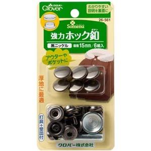 強力ホック釦 15mm 6組入り 黒ニッケル Clover 26-561