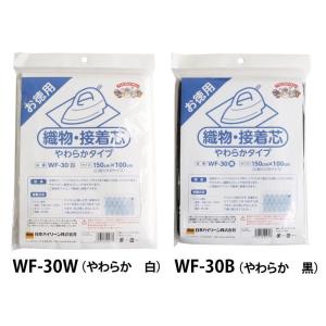 バイリーン 織物接着芯地 150×100cm 片面接着 やわらかタイプ WF-30