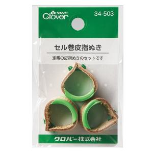 Clover クロバー セル巻皮指ぬき 3個入り 34-503