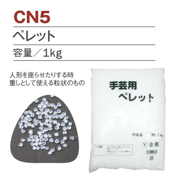 NBK 手芸用ペレット 約1kg 約3-4mm 白 CN5