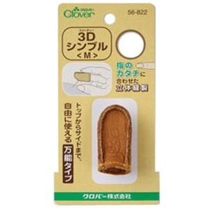 Clover クロバー 3DシンブルM 56-822