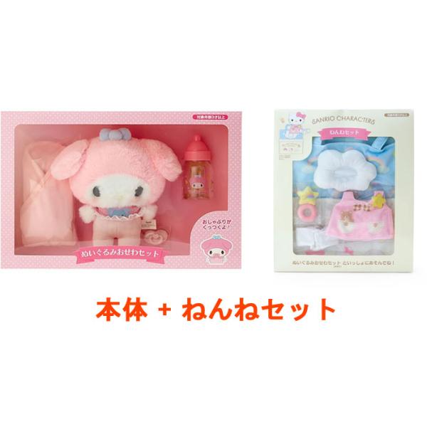 サンリオ マイメロディ ぬいぐるみおせわセット + ねんねセット