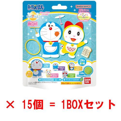 [15個セット=1BOX] びっくらたまご ドラえもん 入浴剤 バスボム