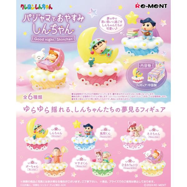 リーメント クレヨンしんちゃん パジャマでおやすみしんちゃん BOX 全6種セットフルコンプリートセ...