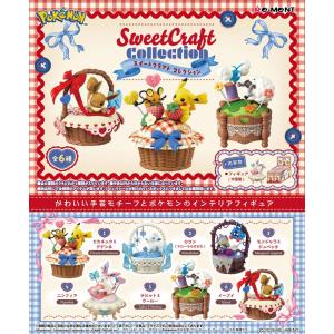 8月10日発売予定 リーメント ポケモン Sweet Craft Collection スイートクラフト コレクション BOX 全6種類セットフルコンプリートセット