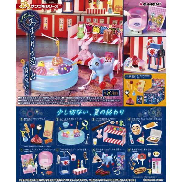 リーメント ぷちサンプルシリーズ おまつりの思い出 〜夏の夜市〜 BOX 全8種類セットフルコンプリ...