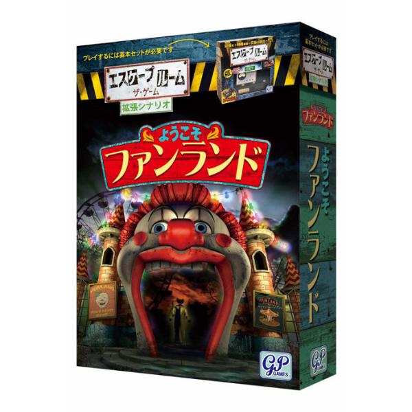 エスケープルーム ザ・ゲーム 拡張シナリオ ようこそファンランド 謎解き/脱出ゲーム 4543471...