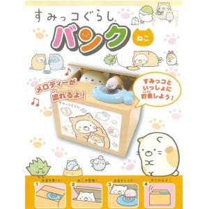 すみっコぐらしバンク ねこ 貯金箱の詳細画像1