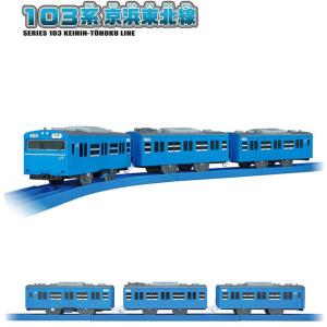 プラレール 103系京浜東北線の詳細画像1