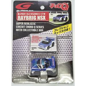絶版商品★新品 超リアルサーキットチョロQシリーズ No.10 RAYBRIG NSX レイブリッグ エヌエスエックス