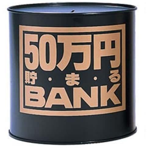 貯金箱 メタルバンク 50万円貯まるBANK ブラック 4975317569068