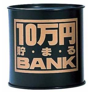貯金箱 メタルバンク 10万円貯まるBANK ブラック