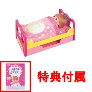 おまけ メルちゃんブック付 送料無料 メルちゃん なかよしパーツ おかたづけもできちゃう! いっしょにおねんねベッド