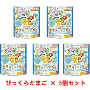 送料無料 [5個セット] びっくらたまご ポケットモンスター ポケモンフィギュアコレクション 入浴剤 バスボム