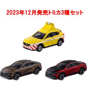 トミカ 3点セット No.72 トヨタ クラウン 初回版&通常版 + No.93 マツダ CX-5 道路パトロールカー｜yousay-do