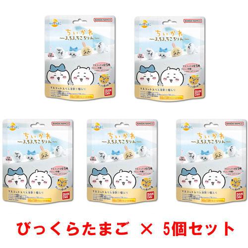 送料無料 [5個セット] びっくらたまご ちいかわ ふろふちころりん 入浴剤 バスボム