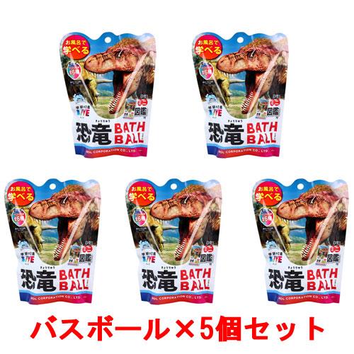 送料無料 [5個セット] 学研の図鑑ライブ 恐竜バスボール2 BATH BALL 入浴剤 バスボム