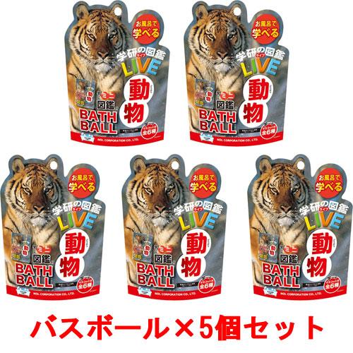 送料無料 [5個セット] 学研の図鑑ライブ 動物バスボール BATH BALL 入浴剤 バスボム