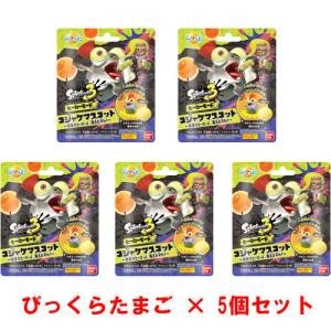 送料無料 [5個セット] びっくらたまご スプラトゥーン3 ヒーローモード コジャケマスコット 入浴剤 バスボム バスボール｜yousay-do