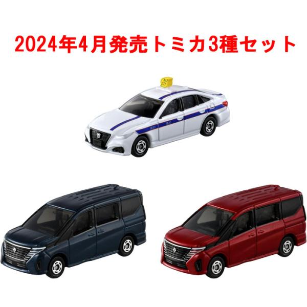 トミカ 3点セット No.94 日産 セレナ 初回版&amp;通常版 + No.84 トヨタ クラウン 個人...