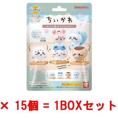 送料無料 [15個セット=1BOX] びっくらたまご ちいかわ 〜おふろあがりマスコット〜 入浴剤 ...