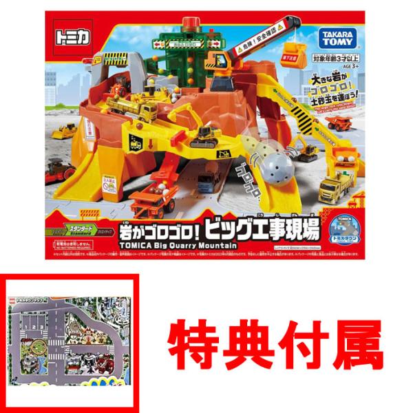 特典トミカタウンマップ付 送料無料 トミカワールド 岩がゴロゴロ!ビッグ工事現場