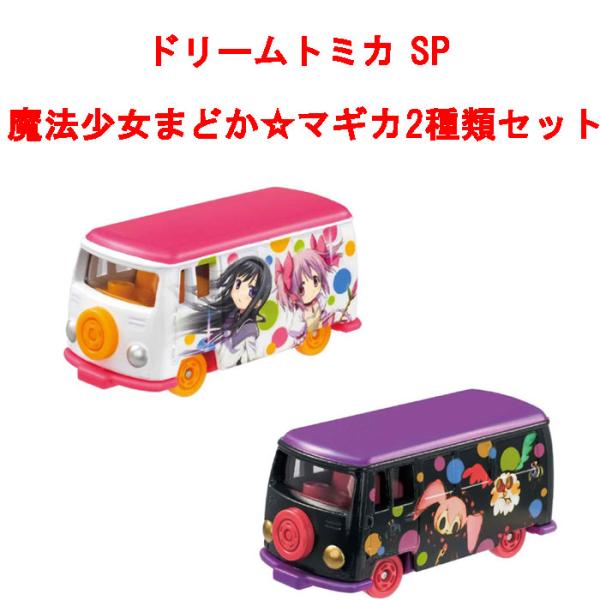 送料無料 ドリームトミカSP 魔法少女まどか☆マギカ 2点セット 魔法少女 お菓子の魔女