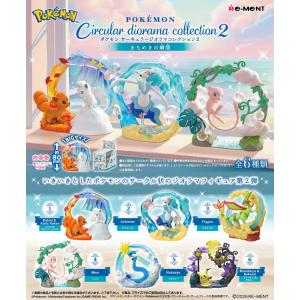 送料無料 リーメント ポケモン Circular diorama collection2 〜きらめきの瞬間〜 サーキュラージオラマコレクション2 BOX 全6種類セットフルコンプ