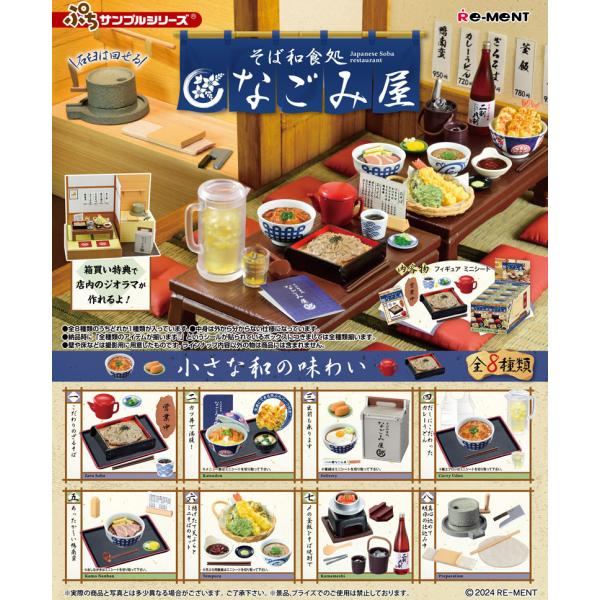 送料無料 リーメント ぷちサンプルシリーズ そば和食処 なごみ屋 BOX 全8種セットフルコンプリー...