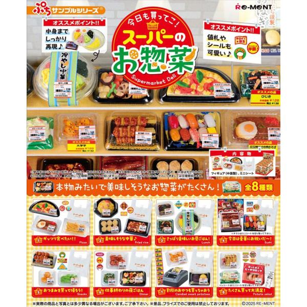 送料無料 リーメント ぷちサンプルシリーズ 今日も買ってこ！スーパーのお惣菜 BOX 全8種セットフ...
