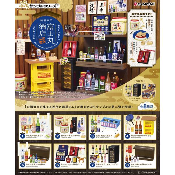 送料無料 リーメント ぷちサンプルシリーズ 銘酒専門 富士丸酒店〜もう1杯〜 BOX 全6種セットフ...