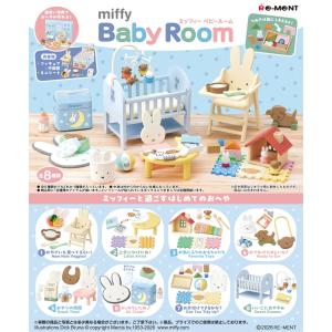 4月27日発売予定 送料無料 リーメント miffy Baby Room ミッフィー ベビールーム BOX 全8種類セットフルコンプリートセット