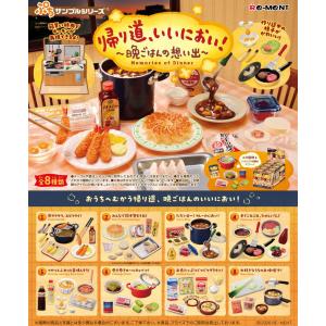 送料無料 リーメント ぷちサンプルシリーズ 帰り道、いいにおい！〜晩ごはんの想い出〜 BOX 全8種セットフルコンプセット