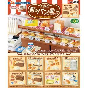 8月24日発売予定 送料無料 リーメント ぷちサンプルシリーズ 町のパン屋さん -懐かしい味は、今日も焼きたて。 BOX 全8種セットフルコンプリートセット