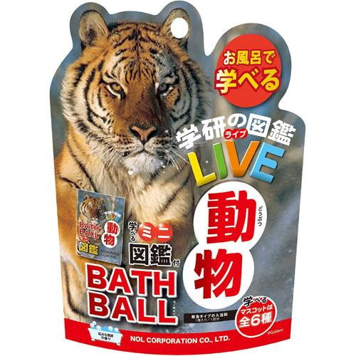 学研の図鑑ライブ 動物バスボール BATH BALL 入浴剤 バスボム 1個