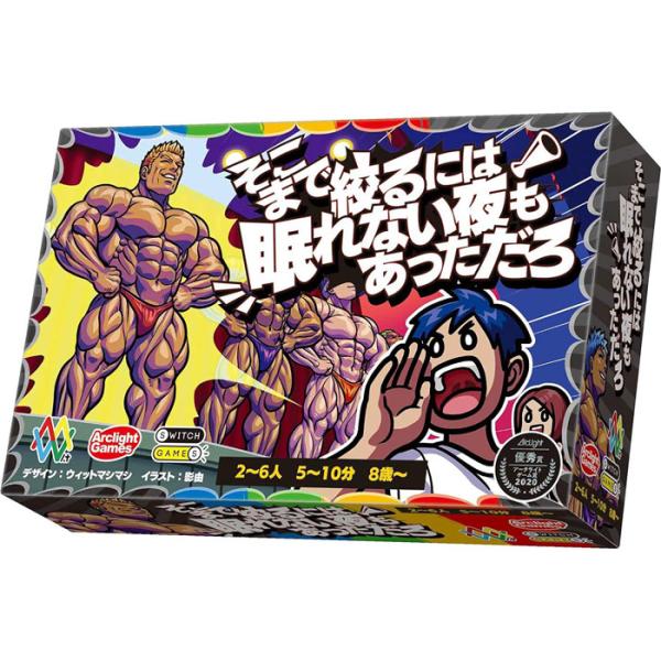 送料無料 そこまで絞るには眠れない夜もあっただろ アークライト ボードゲーム カードゲーム