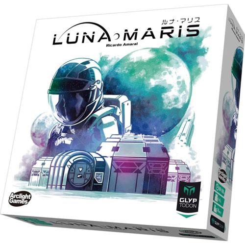 送料無料 ルナ・マリス 完全日本語版 LUNA MARIS アークライト ボードゲーム
