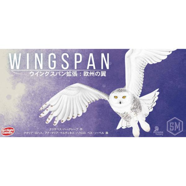 送料無料 ウイングスパン 拡張セット 欧州の翼 完全日本語版 Wingspan: European ...