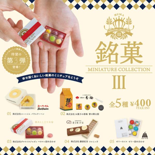 送料無料 ケンエレファント 銘菓ミニチュアコレクション 第3弾 BOX版 未開封1BOX=12個入り...