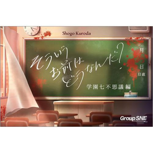 送料無料 そういうお前はどうなんだ？ 学園七不思議編 グループSNE ボードゲーム カードゲーム グ...